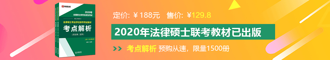 男人草人大鸡巴视频法律硕士备考教材